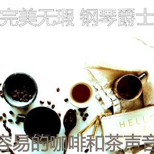 放松的清晨回忆