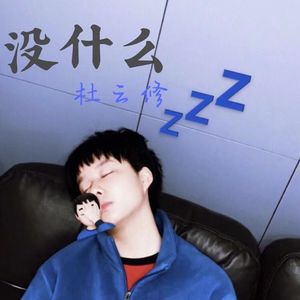 爱一个人不是错伴奏