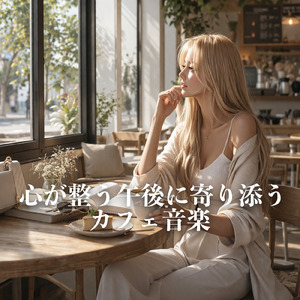 リラックス・アーバン・ビート：カフェ・タイム