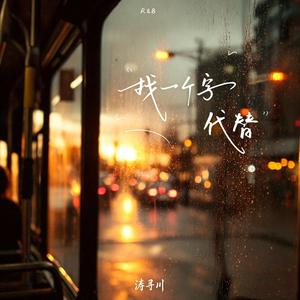 找一个字代替 (R&B版)