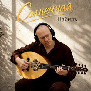 Солнечная