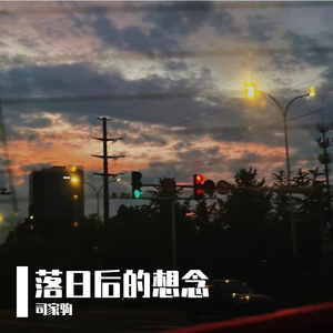 落日后的想念（Prod by Lv9）