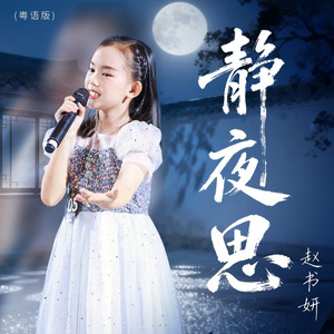 静夜思 (粤语版)