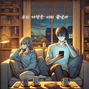 우리 사랑은 이미 끝났어