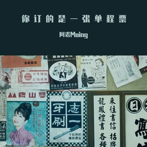 你 订 的 是 一 张 单 程 票（Prod by GALA$XXY）