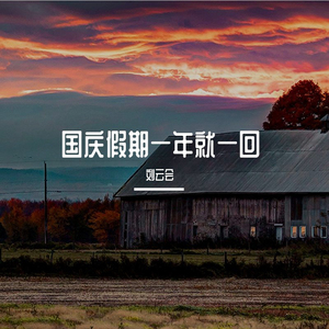 花儿开又凋谢年复一年