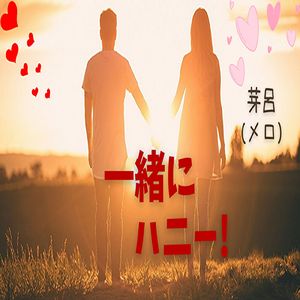 一緒にハニー ！