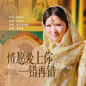 李春兰-情愿爱上你一错再错