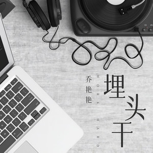 埋头干 (DJ阿卓版)