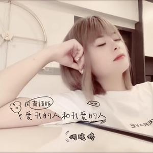 爱我的人和我爱的人（闽南语版）