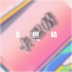 卡坦精（prod.牙刷)