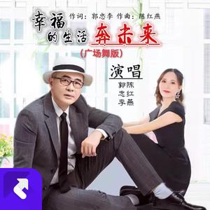 幸福的生活奔未来（广场舞版）