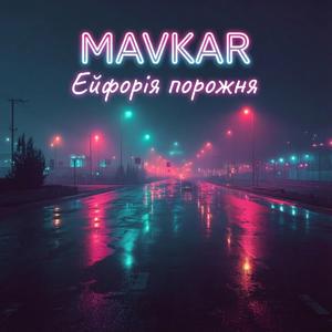 Ейфорія порожня