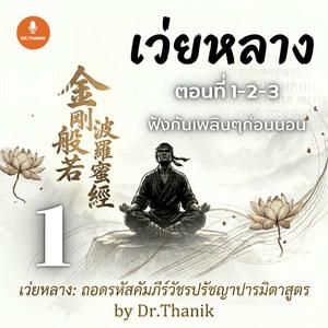 เว่ยหลาง: คัมภีร์วัชรปรัชญาปารมิตาสูตร (Episode 1)