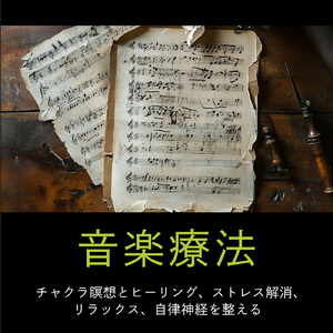 癒し音楽-α波の刺激-