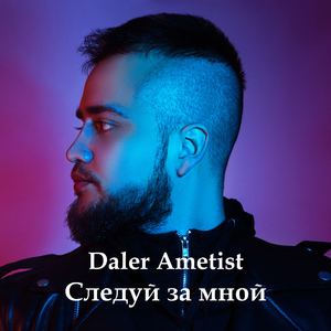 Следуй за мной