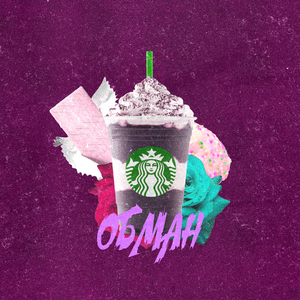 Обман
