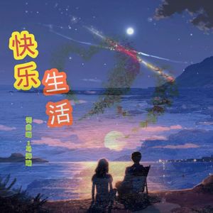 快乐生活（和音版）