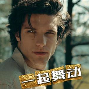 一起舞动