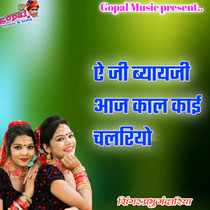 Ae Ji Biyayji Aaj Kal Kai Chalriyo