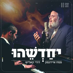 יחדשהו