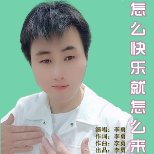 怎么快乐就怎么来 (DJ版)