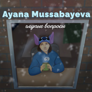 Глупые Вопросы