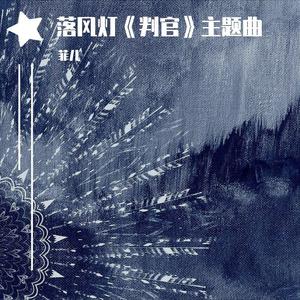 落风灯-广播剧《判官》主题曲 伴奏