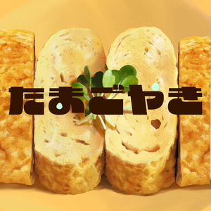 たまごやき (undercooked)