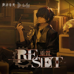 重置Reset（伴奏）