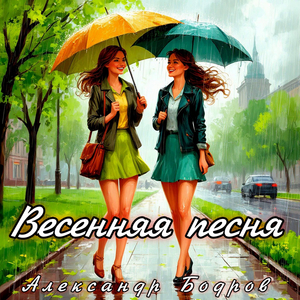 Весенняя песня