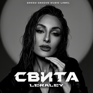 Свита