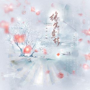 缘生意转
