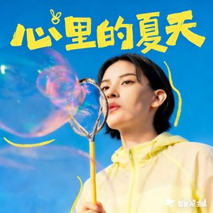 心里的夏天