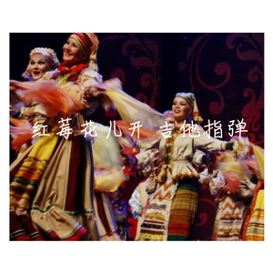 群星-红莓花儿开吉他指弹（米乐 remix）