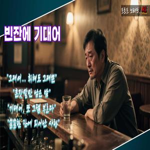 빈잔에 기대어
