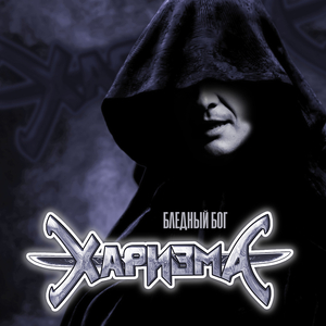 Бледный бог