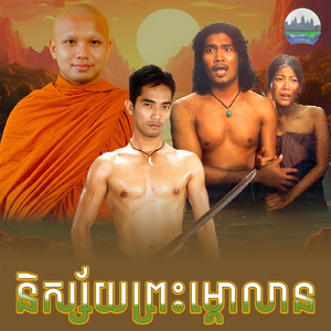 និស្ស័យព្រះមោ្គលាន