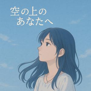 空の上のあなたへ