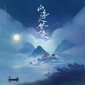 山海入梦来(合唱版)