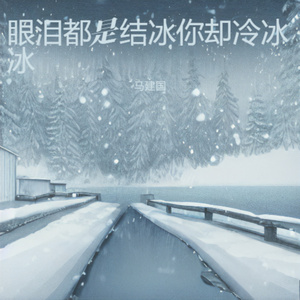 眼泪都是结冰你却冷冰冰