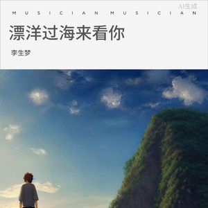 漂洋过海来看你