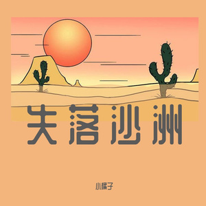 失落沙洲
