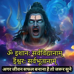 अगर जीवन सफल बनाना चाहते हो तो जरुर सुनें ॐ इशानः सर्वविद्यानाम् ईश्वरः सर्वभूतानाम् ॥