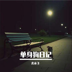 单身狗日记