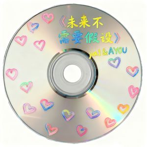 未来不需要假设