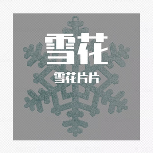雪花