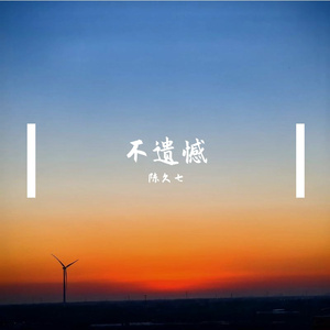 不遗憾（上岸版）