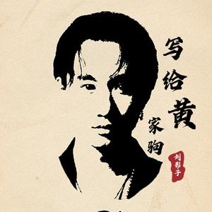 写给黄家驹(人声采样版)