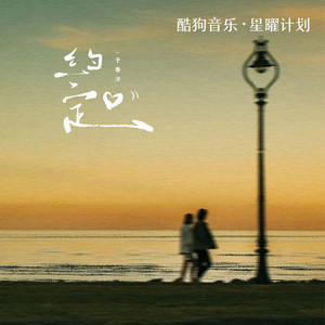 约定（远处的钟声回荡在雨里） (伴奏)